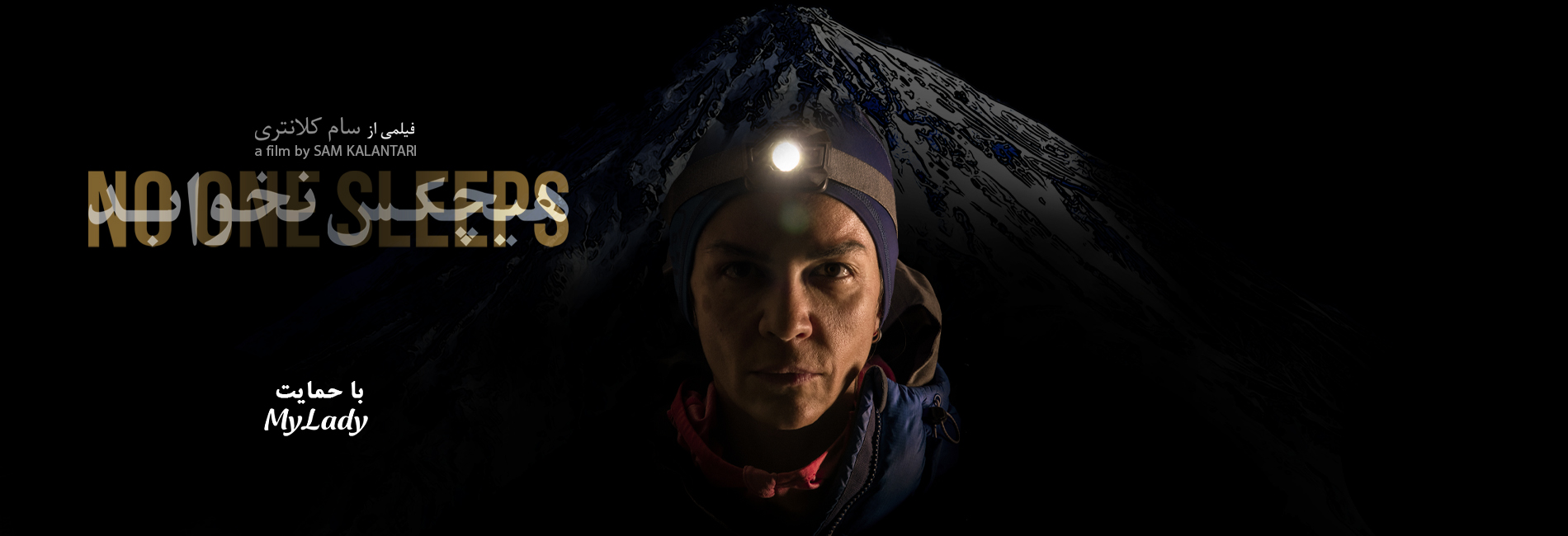 هیچکس نخوابد